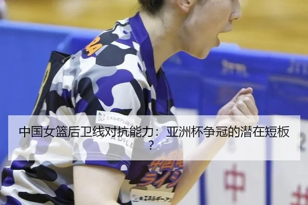 中国女篮后卫线对抗能力：亚洲杯争冠的潜在短板？