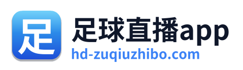 足球直播app